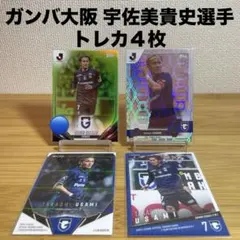 2025年最新】ガンバ大阪 宇佐美の人気アイテム - メルカリ