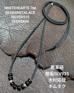 ホワイトハーツ★黒５㎜★SLV925ビーズ★鹿革紐(黒)★新品未着用★送料無料 ホワイトハーツ☆黒5㎜☆SLV925ビーズ☆鹿革紐(黒)☆新品未着用☆送料
