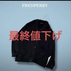 フレッドペリー LOOPBACK カーディガン 月桂冠刺繍ロゴ