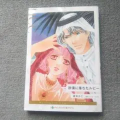 砂漠に落ちたルビー ハーレクイン 2026年9月刊