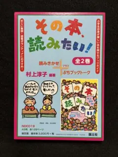 その本、読みたい! 読みきかせ+ぷちブックトーク 2巻セット