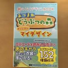 新らくらくデザインBOOK : あつまれ 동물의 숲 オリジナルマイデザイン