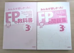 みんなが欲しかった！FP3級の教科書&問題集　TAC出版　滝沢ななみ