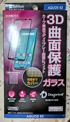 【新古品】SB AQUOS R3 ３Ｄガラスフィルム(黒)