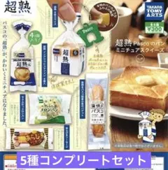 超熟 Pascoのパン ミニチュアスクイーズ コンプリートセット