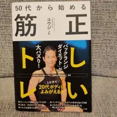 50代から始める正しい筋トレ