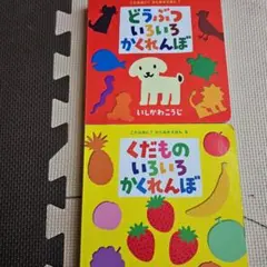 どうぶついろいろかくれんぼ 絵本