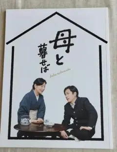 映画「母と暮せば」DVD 初回生産限定盤 特典付き セット Amazon.co.jp: 母と暮せば 豪華版 初回限定生産 [Blu-ray