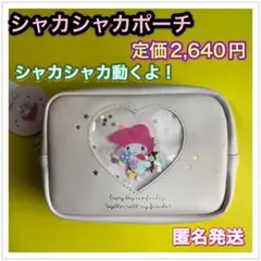 サンリオ　シャカシャカポーチ　マイメロディ　新品タグ付き
