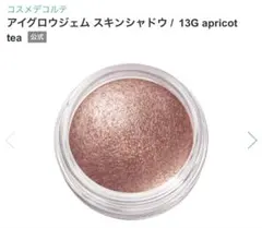コスメデコルテ アイグロウジェム13G