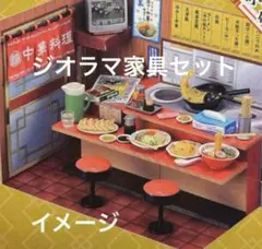【未開封】リーメント 町中華 カウンター イス 暖簾 背景セット