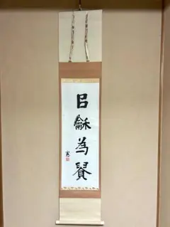 2025年最新】掛軸の人気アイテム - メルカリ