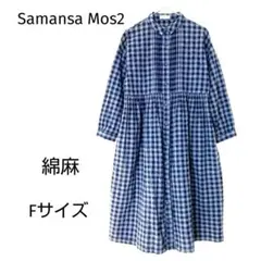 ​【美品】サマンサモスモス コットンリネン ギンガムチェック ワンピース F 紺