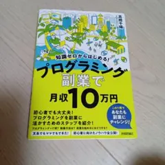 知識ゼロからはじめる！プログラミング副業で月収10万円