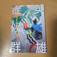 同人誌　にじさうさく11　伊波ライ　英雄症候群
