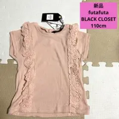 新品☆フタフタ☆Tシャツ☆110cm