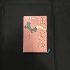 推し、燃ゆ 宇佐見りん