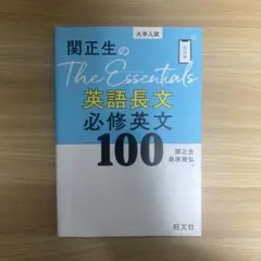 関正生のThe Essentials英語長文 必修英文100