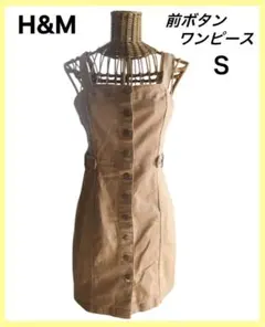【H&M】前ボタン ジャンパースカート ワンピース Sサイズ相当 匿名配送