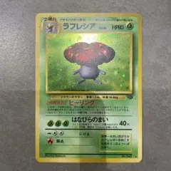 【美品】旧裏　ポケモンカード ラフレシア 第2弾拡張パック ポケモンジャングル