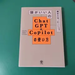 頭がいい人のChatGPT・Copilotの使い方