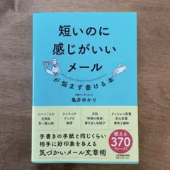 短いのに感じがいいメールが悩まず書ける本