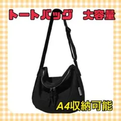 トートバッグ キャンバス ショルダーバッグ 大容量 A4 レディース メンズ 黒