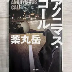 アノニマス・コール