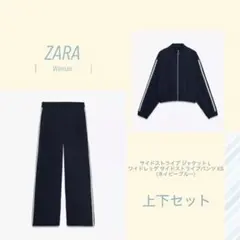 ZARA ザラ サイドストライプ ジャケット ワイドパンツ ジャージ ネイビー