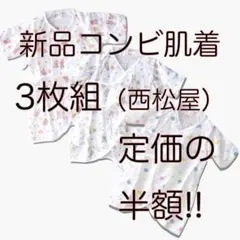 《在庫限りラスト１》西松屋 コンビ肌着 セール品 3枚セット 綿100 L008