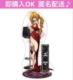 最安値　ヒューマンバグ大学　拷問ソムリエWEEK エマ　アクリルスタンド