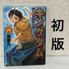 2026年最新】キングダム 初版の人気アイテム - メルカリ