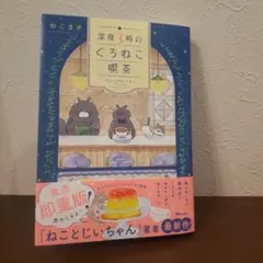 深夜3時のくろねこ喫茶