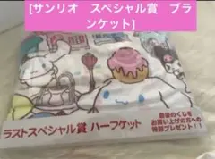 サンリオ　ラストスペシャル賞ハーフケットシナモロール