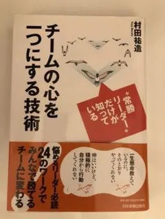 チームの心を一つにする技術