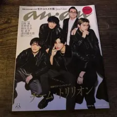 【新品】anan 2025年5月号 No.2434増刊号 松倉海斗 目黒蓮