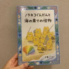 ノラネコぐんだんと海の果ての怪物