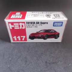 き*ね様 トミカ No.117 トヨタ GR スープラ 絶版