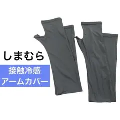 しまむら 新品 接触冷感 ロングアームカバー グレー cool UV 夏 親指穴のサムネイル