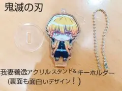 鬼滅の刃　アクリルスタンドにもキーホルダーにもなる我妻善逸グッズ！
