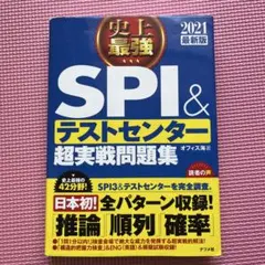 史上最強SPI&テストセンター超実戦問題集 [2021最新版]