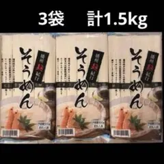 そうめん　500g(5人前) × 3袋 まとめ売りのサムネイル