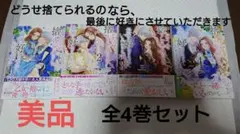 【美品】「どうせ捨てられるのなら、最後に好きにさせていただきます」全4巻