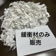 DIOR ギフト　ラッピング用　緩衝材のみ