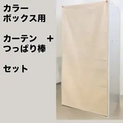 カラーボックス用カーテン+突っ張り棒のセット　ベージュのサムネイル