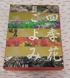 四季花ごよみ 特装版 四季花ごよみ 特装版 新装版 四季の花（下巻）｜青幻舎 SEIGENSHA