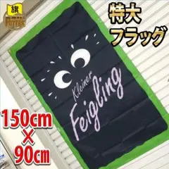 クライナーファイグリング フラッグ P148 特大ポスター 海外限定のサムネイル