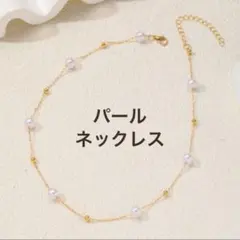 ネックレス　パール風　ゴールド　サージカルステンレス　ステーションネックレス