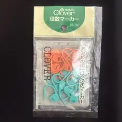 クロバー製　段数マーカー