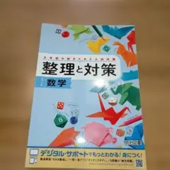 整理と対策 数学のサムネイル